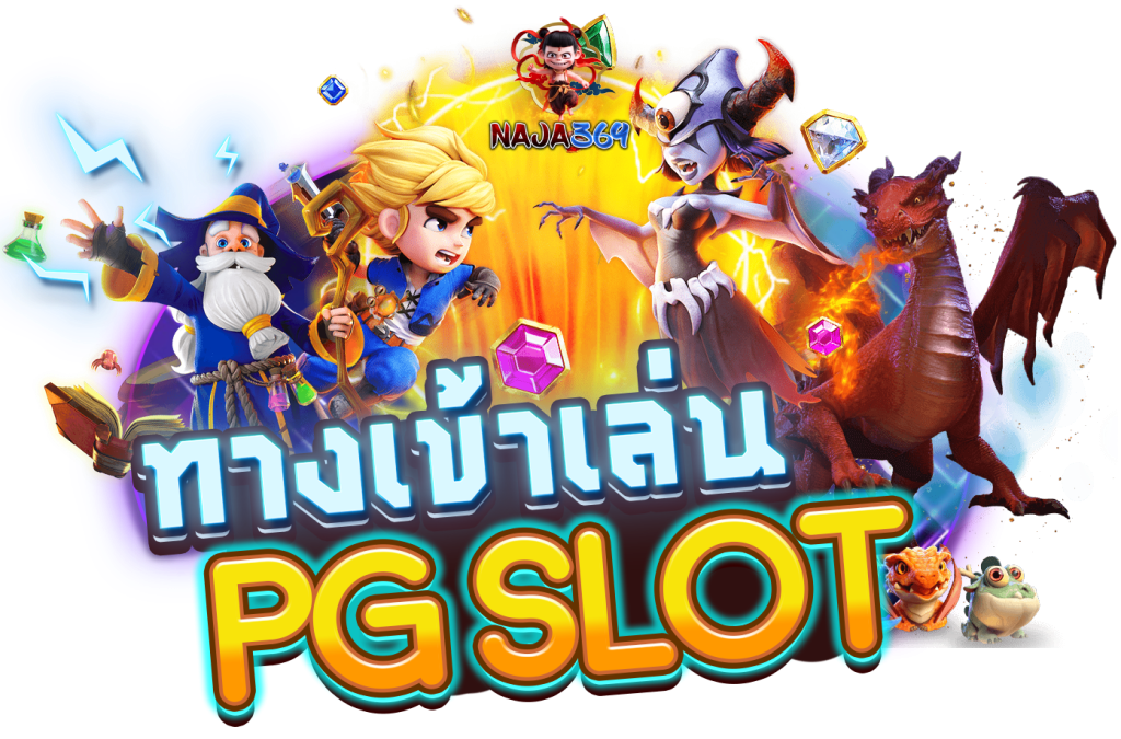 naja369 ทางเข้า