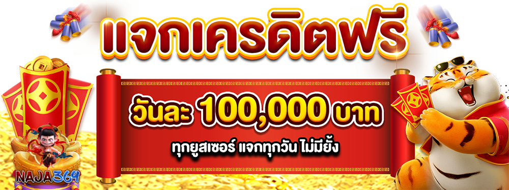 naja369 เครดิตฟรี